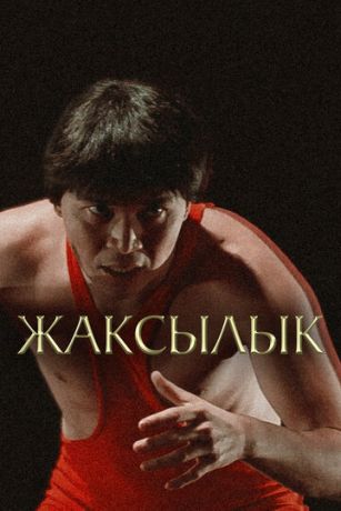 смотреть Жаксылык (2019)