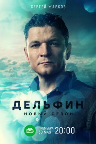 Дельфин 2 сезон 24 серия