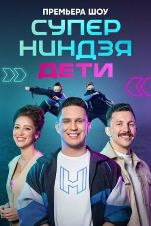 Суперниндзя. Дети 3 сезон 6 серия