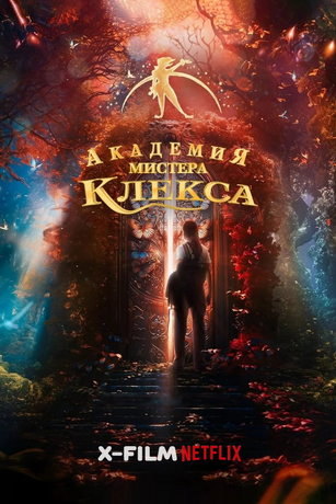 смотреть Академия пана Клекса (2023)