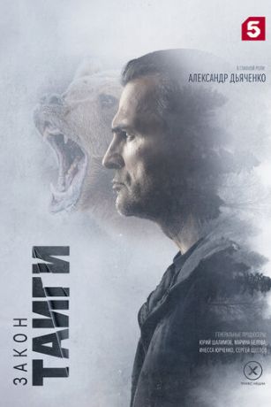 Закон тайги (сериал) онлайн