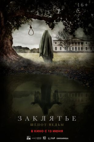 смотреть Заклятье. Шепот ведьм (2024)
