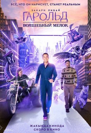 смотреть Гарольд и волшебный мелок (2024)