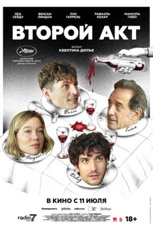 смотреть Второй акт (2024)