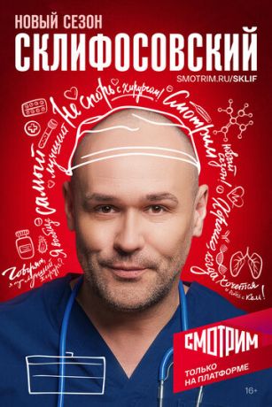 Склифосовский (сериал) онлайн