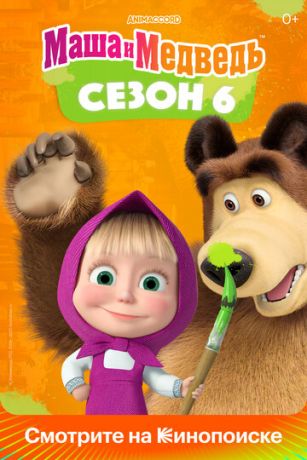 смотреть Маша и Медведь (сериал)