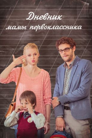 смотреть Дневник мамы первоклассника (2014)