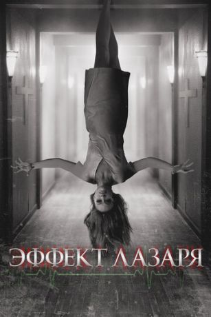 смотреть Эффект Лазаря (2013)