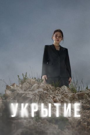 смотреть Укрытие 1 сезон 12 серия