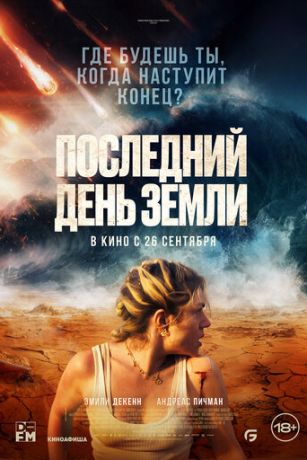 смотреть Последний день Земли (2024)