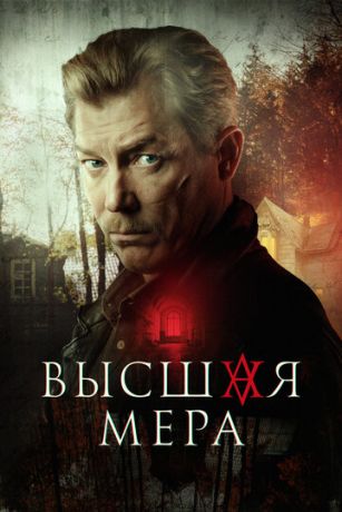 Высшая мера (сериал) онлайн