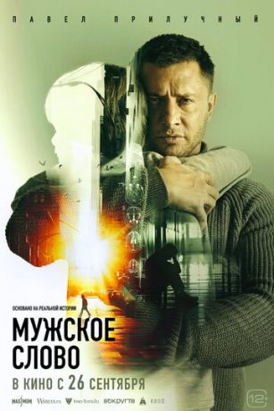 смотреть Мужское слово (2024)
