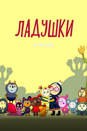 смотреть Ладушки 1 сезон 6 серия