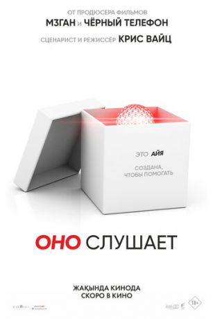 смотреть Оно слушает (2024)