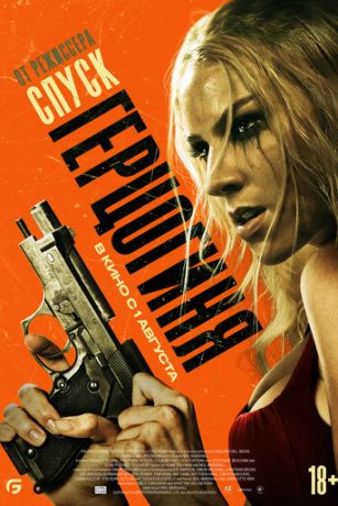 смотреть Герцогиня (2024)