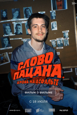 смотреть Слово пацана. Кровь на асфальте. Фильм о фильме (2024)