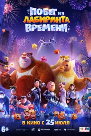 смотреть Побег из лабиринта времени (2024)