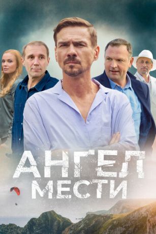 смотреть Ангел мести 1 сезон 12 серия