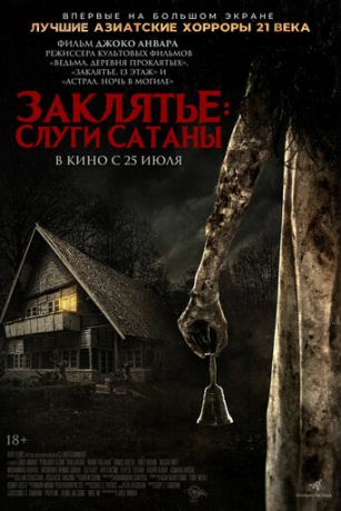 смотреть Заклятье: Слуги Сатаны (2017)
