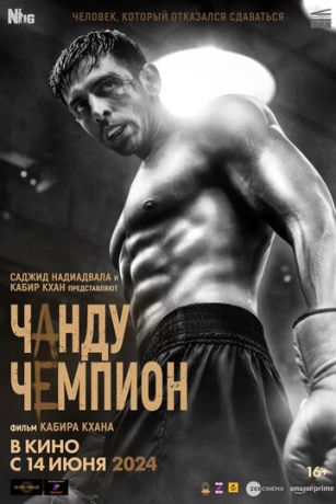 смотреть Чанду – чемпион (2024)
