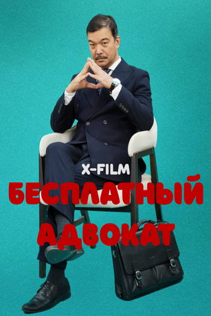 смотреть Бесплатный адвокат 1 сезон 15 серия