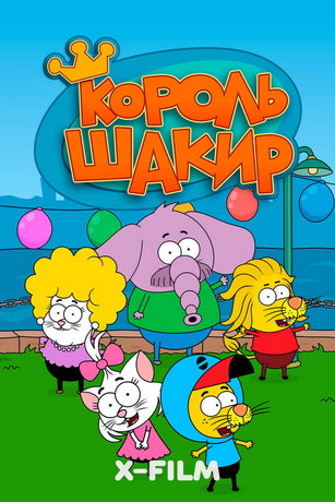 Король Шакир 1 сезон 39 серия