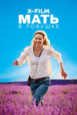 смотреть Мать в ловушке (2024)