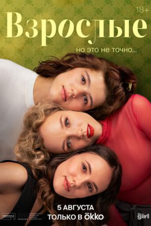 Взрослые 1 сезон 12 серия