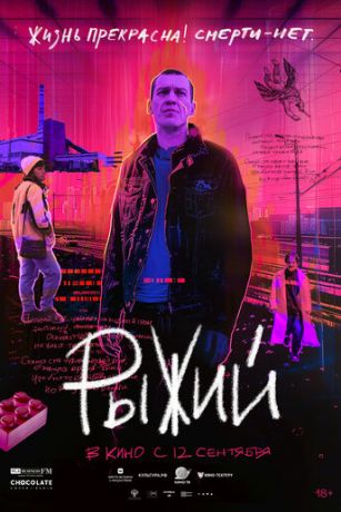смотреть Рыжий (2024)