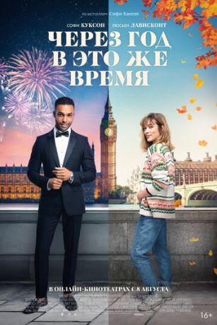 смотреть Через год в это же время (2024)