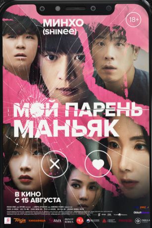 смотреть Мой парень – маньяк (2023)