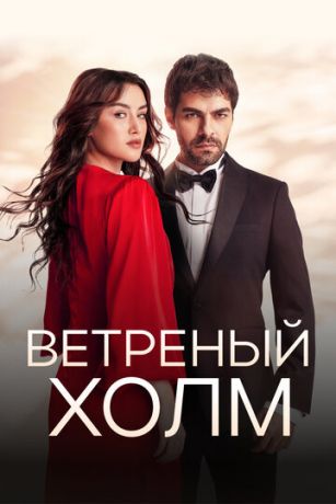 смотреть Ветреный холм (сериал)
