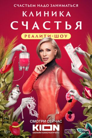 смотреть Клиника счастья. Реалити 1 сезон 13 серия