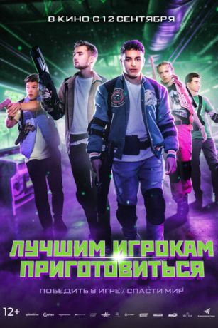 смотреть Лучшим игрокам приготовиться (2024)