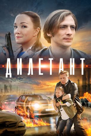 смотреть Дилетант 1 сезон 4 серия