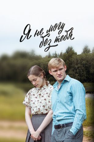 смотреть Я не могу без тебя 1 сезон 12 серия