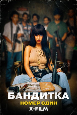 смотреть Бандитка номер один (2024)