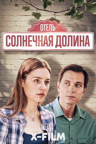 смотреть Солнечная долина 1 сезон