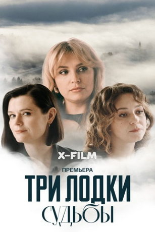 смотреть Три лодки судьбы 1 сезон 4 серия