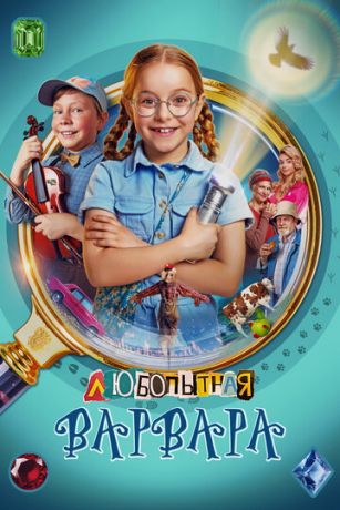 Любопытная Варвара (сериал)