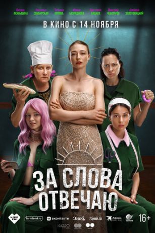 смотреть За слова отвечаю (2024)