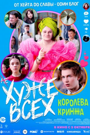 смотреть Хуже всех (2024)