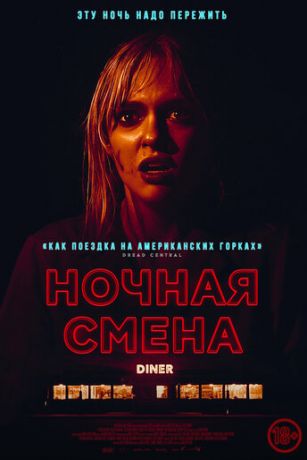 смотреть Ночная смена (2023)