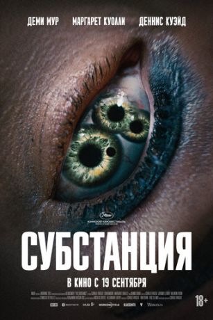 смотреть Субстанция (2024)