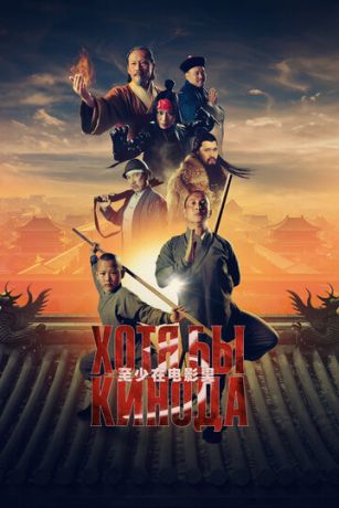 смотреть Хотя бы в кино 3 (2024)