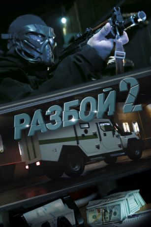 смотреть Разбой 2. Новая глава (2024)