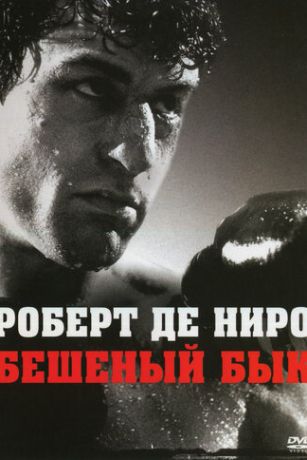 смотреть Бешеный бык (1980)