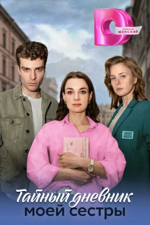 смотреть Тайный дневник моей сестры 1 сезон 4 серия