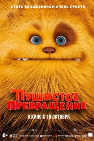 смотреть Пушистое превращение (2024)