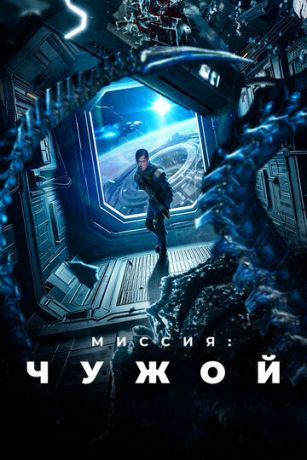 смотреть Миссия: Чужой (2024)
